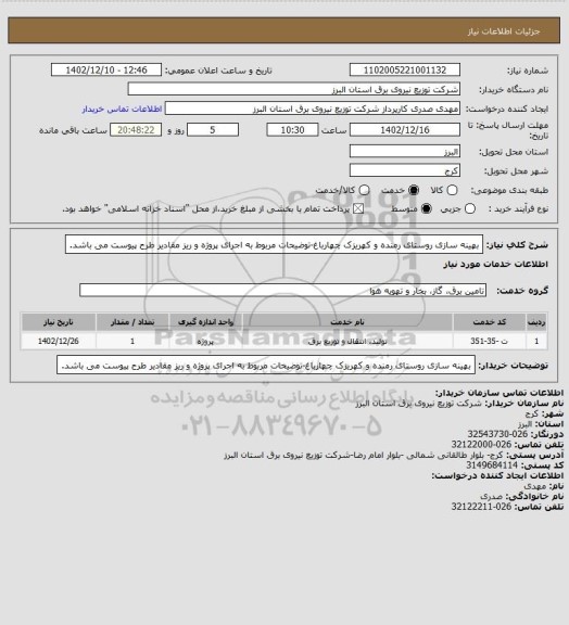 استعلام بهینه سازی روستای رمنده و کهریزک چهارباغ-توضیحات مربوط به اجرای پروژه و ریز مقادیر طرح پیوست می باشد.