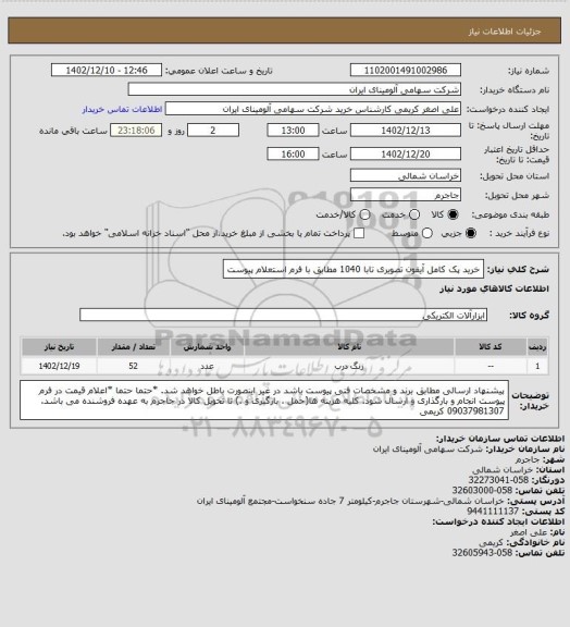 استعلام خرید  پک کامل آیفون تصویری تابا 1040 مطابق با فرم استعلام پیوست