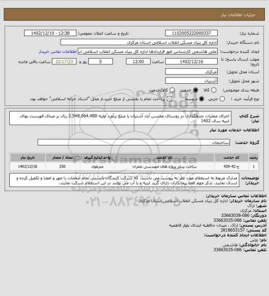 استعلام اجرای عملیات جدولگذاری در روستای محسن آباد آشتیان با مبلغ برآورد اولیه  2.548.064.480 ریال بر مبنای فهرست بهای ابنیه سال 1402