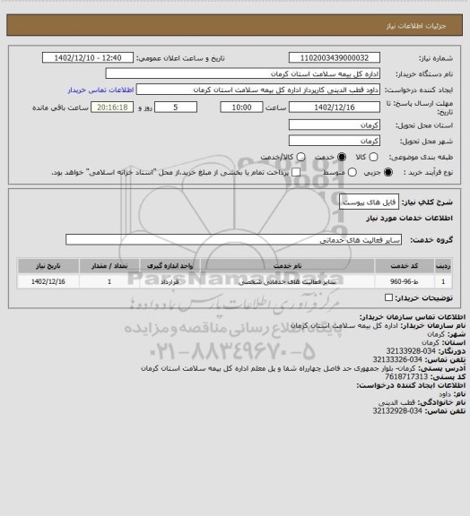 استعلام فایل های پیوست