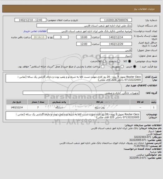 استعلام Router Cisco  تحویل 3 روزه - 20 روز کاری مهلت تست کالا به شرط نو و پلمپ بودن و دارای گارانتی یک ساله (تماس : 07132222005 داخلی 225 آقای ملکی)