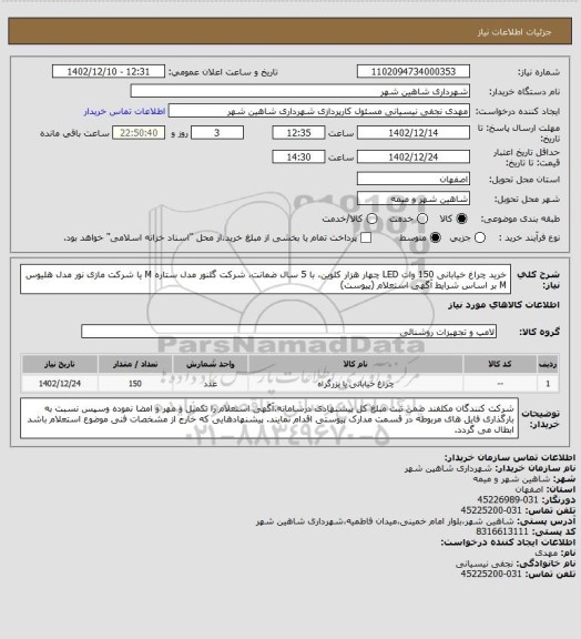 استعلام خرید چراغ خیابانی 150 وات LED چهار هزار کلوین، با 5 سال ضمانت، شرکت گلنور مدل ستاره M یا شرکت مازی نور مدل هلیوس M بر اساس شرایط آگهی استعلام (پیوست)