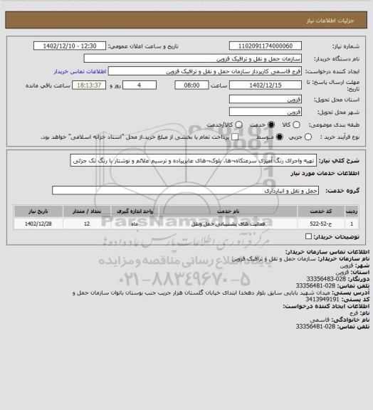 استعلام تهیه واجرای رنگ آمیزی سرعتکاه¬ها، بلوک¬های عابرپیاده و ترسیم علائم و نوشتار با رنگ تک جزئی