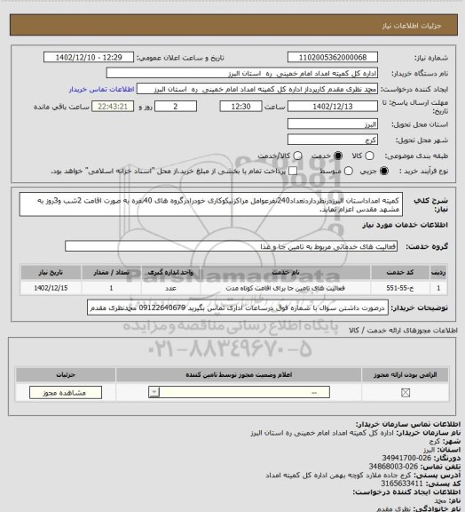 استعلام کمیته امداداستان البرزدرنظرداردتعداد240نفرعوامل مراکزنیکوکاری خودرادرگروه های 40نفره به صورت اقامت 2شب و3روز به مشهد مقدس اعزام نماید.