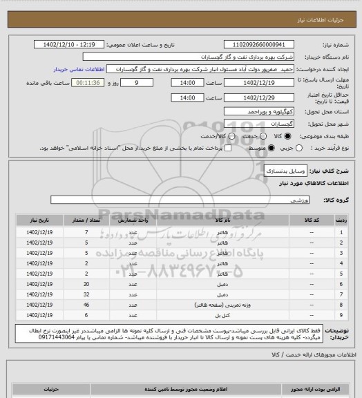 استعلام وسایل بدنسازی