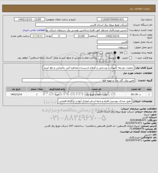 استعلام عملیات توسعه شهری و روستایی و اصلاح تاسیسات مخاطره آمیز ،جابجایی و رفع حریم