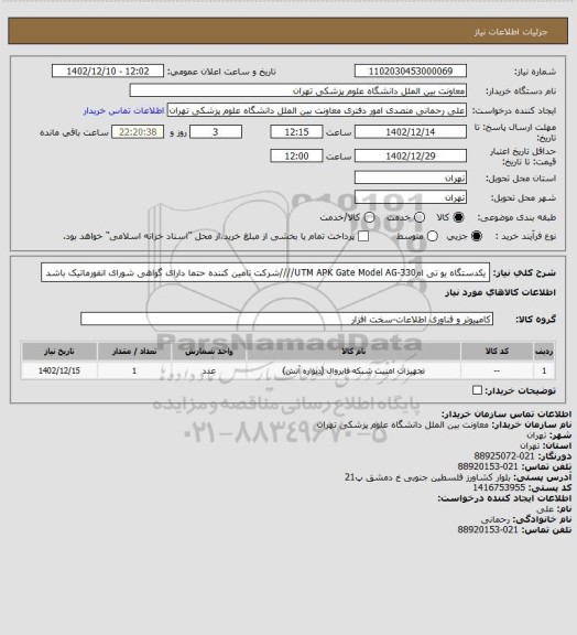 استعلام یکدستگاه یو تی امUTM APK Gate Model AG-330////شرکت تامین کننده حتما دارای گواهی شورای انفورماتیک باشد