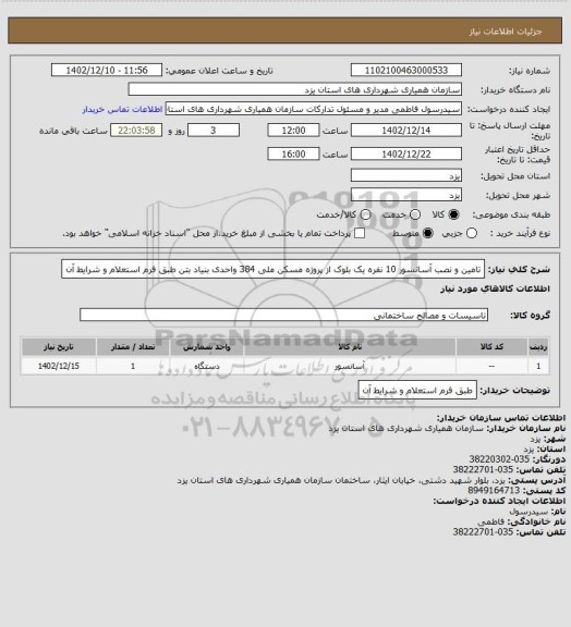 استعلام تامین و نصب آسانسور 10 نفره یک بلوک از پروژه مسکن ملی 384 واحدی بنیاد بتن طبق فرم استعلام و شرایط آن