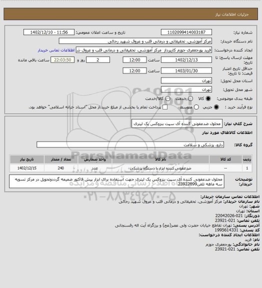 استعلام محلول ضدعفونی کننده آی سپت بنزوکس یک لیتری