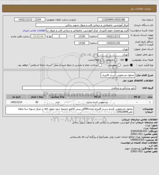استعلام محلول ضدعفونی دست 5لیتری