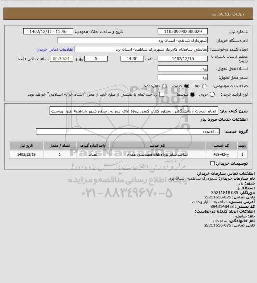 استعلام انجام خدمات آزمایشگاهی بمنظور کنترل کیفی پروژه های عمرانی سطح شهر شاهدیه طبق پیوست