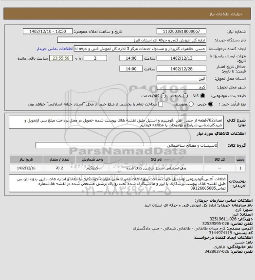 استعلام تعداد702قطعه از جنس آهن ،آلومینیم و استیل طبق نقشه های پیوست شده -تحویل در محل،پرداخت مبلغ پس ازتحویل و تاییدکارشناس.شرایط و توضیحات را مطالعه فرمایید