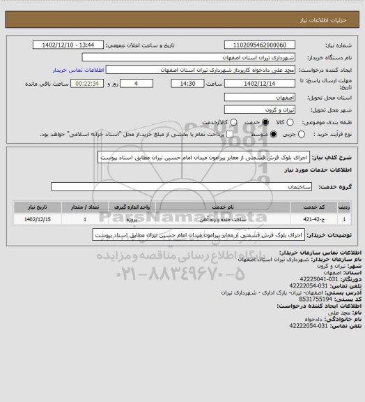 استعلام اجرای بلوک فرش قسمتی از معابر پیرامون میدان امام حسین تیران مطابق اسناد پیوست