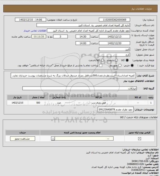 استعلام کمیته امداداستان البرزدرنظرداردتعداد500عددقفل رمزدار صندوق صدقات بزرگ به شرح مشخصات پیوست خریداری نماید.