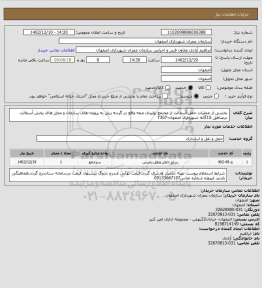 استعلام بخشی از عملیات حمل آسفالت از مجتمع تولیدی صفه واقع در گردنه زینل به پروژه¬های سازمان و محل های پخش آسفالت درمناطق 15گانه شهرداری اصفهان-T307