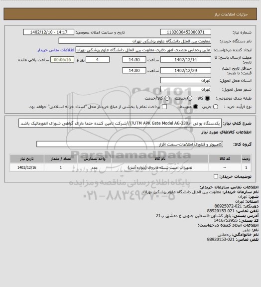 استعلام یکدستگاه یو تی امUTM APK Gate Model AG-330////شرکت تامین کننده حتما دارای گواهی شورای انفورماتیک باشد
