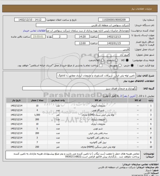 استعلام تامین لوله پلی اتیلن، شیرآلات کشاورزی و ملزومات آبیاری مطابق با کاتالوگ