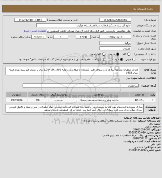استعلام اجرای عملیات محوطه سازی در روستای وفس کمیجان  با مبلغ برآورد اولیه   1.394.541.491  ریال بر مبنای فهرست بهای ابنیه سال 1402
