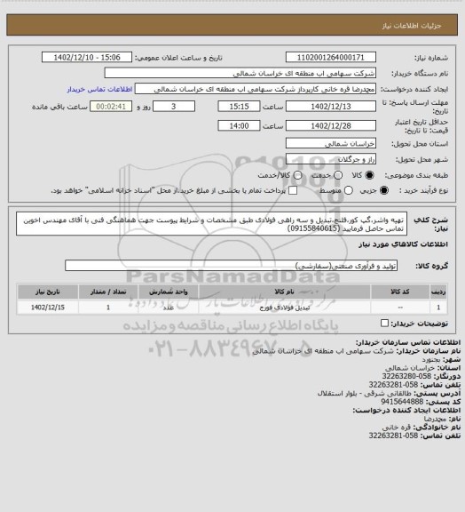 استعلام تهیه واشر،گپ کور،فلنچ،تبدیل و سه راهی فولادی طبق مشخصات و شرایط پیوست
جهت هماهنگی فنی با آقای مهندس اخوین تماس حاصل فرمایید (09155840615)
