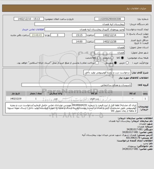 استعلام درخواست درب و پنجره آلومینیومی تولید داخل