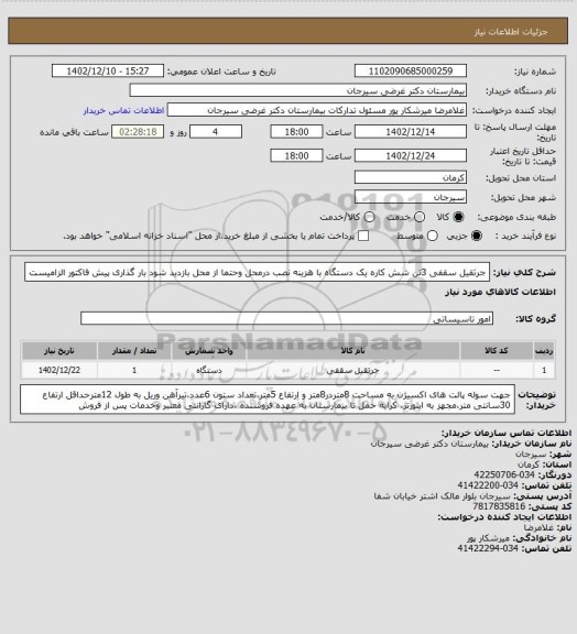 استعلام جرثقیل سقفی 3تن شش کاره یک دستگاه با هزینه نصب درمحل وحتما از محل بازدید شود بار گذاری پیش فاکتور الزامیست