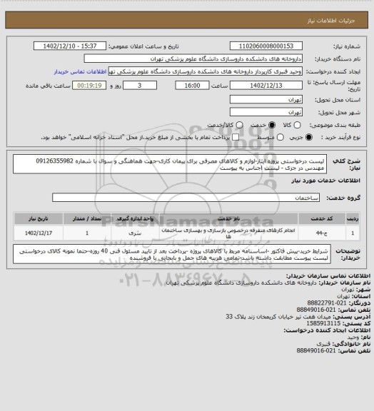 استعلام لیست درخواستی پروژه ایثار-لوازم و کالاهای مصرفی برای پیمان کاری-جهت هماهنگی و سوال با شماره 09126355982 مهندس در جزی -
لیست اجناس به پیوست