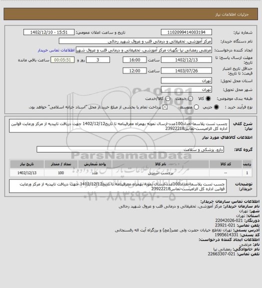 استعلام چسب تست پلاسما-تعداد100عدد-ارسال نمونه بهمراه معرفینامه تا تاریخ1402/12/12 جهت دریافت تاییدیه از مرکز ورعایت قوانین اداره کل الزامیست-تماس23922218