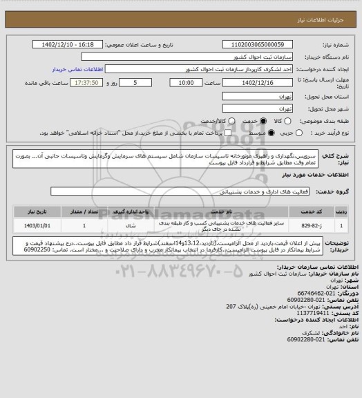 استعلام سرویس،نگهداری و راهبری موتورخانه تاسیسات سازمان شامل سیستم های سرمایش وگرمایش وتاسیسات جانبی آن... بصورت تمام وقت مطابق شرایط و قرارداد فایل پیوست