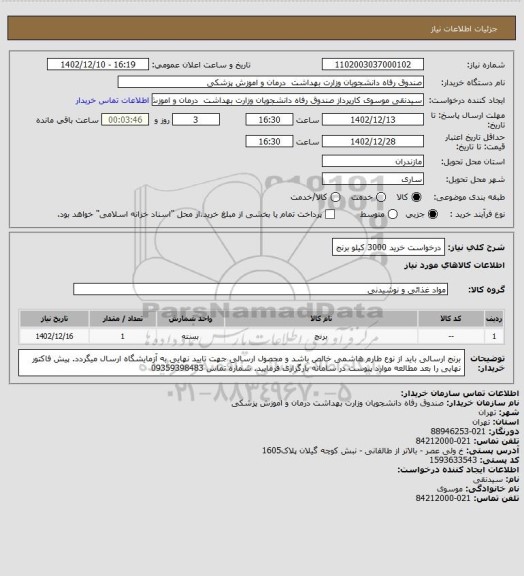 استعلام درخواست خرید 3000 کیلو برنج