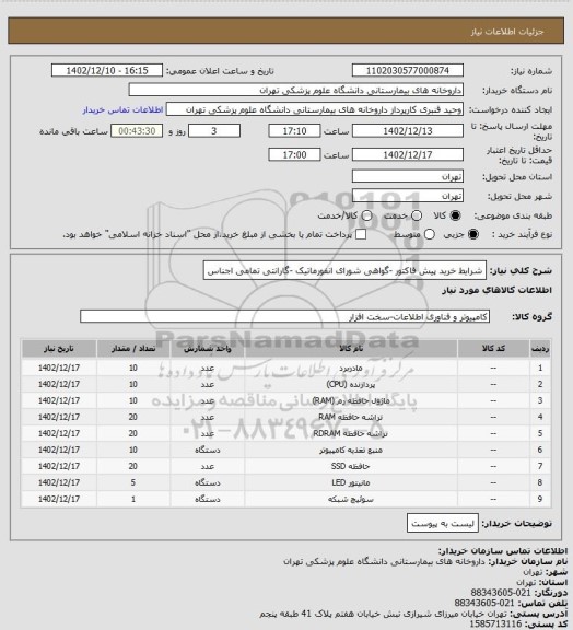 استعلام شرایط خرید پیش فاکتور -گواهی شورای انفورماتیک -گارانتی تمامی  اجناس