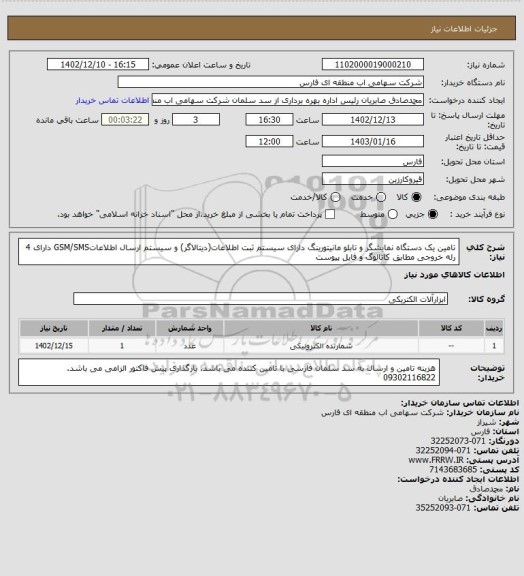 استعلام تامین یک دستگاه نمایشگر و تابلو مانیتورینگ دارای سیستم ثبت اطلاعات(دیتالاگر) و سیستم ارسال اطلاعاتGSM/SMS دارای 4 رله خروجی مطابق کاتالوگ و فایل پیوست