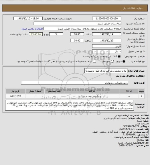 استعلام لوازم چشمی شرکت دورک طبق توضیحات