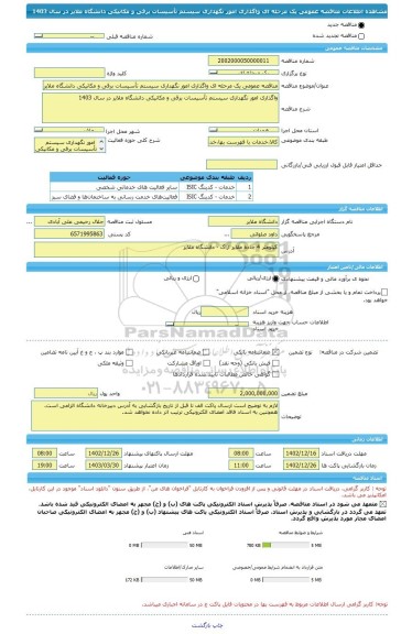 مناقصه، مناقصه عمومی یک مرحله ای واگذاری امور نگهداری سیستم تأسیسات برقی و مکانیکی دانشگاه ملایر در سال 1403