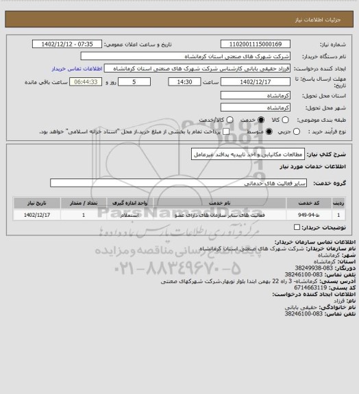 استعلام مطالعات مکانیابی و اخذ تاییدیه پدافند غیرعامل