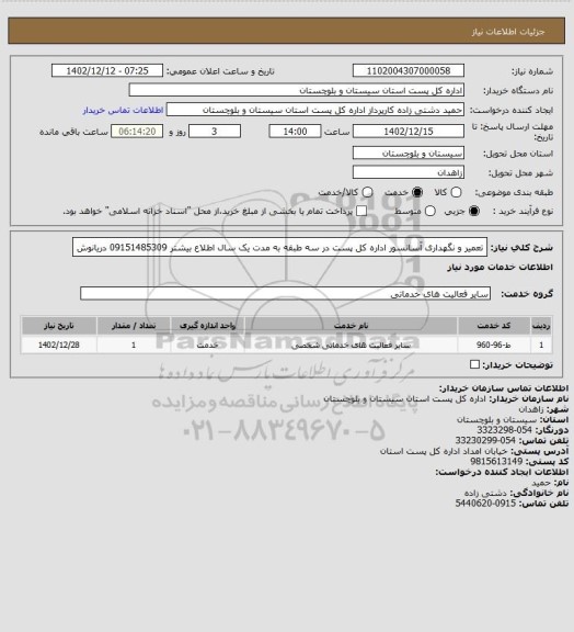 استعلام تعمیر و نگهداری آسانسور اداره کل پست در سه طبقه به مدت یک سال اطلاع بیشتر 09151485309 دریانوش