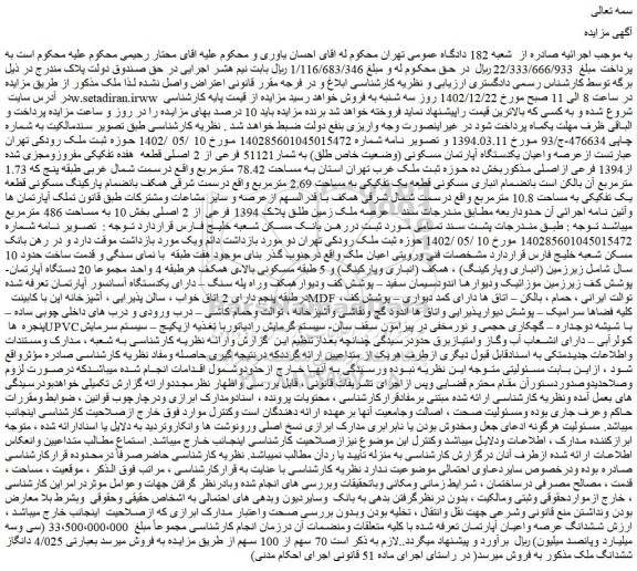 مزایده عرصه واعیان یکدستگاه آپارتمان مسکونی (وضعیت خاص طلق) به شمار51121 فرعی از 2 اصلی
