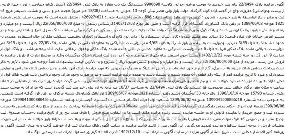 مزایده ششدانگ یک باب مغازه به پلاک ثبتی 22/6494