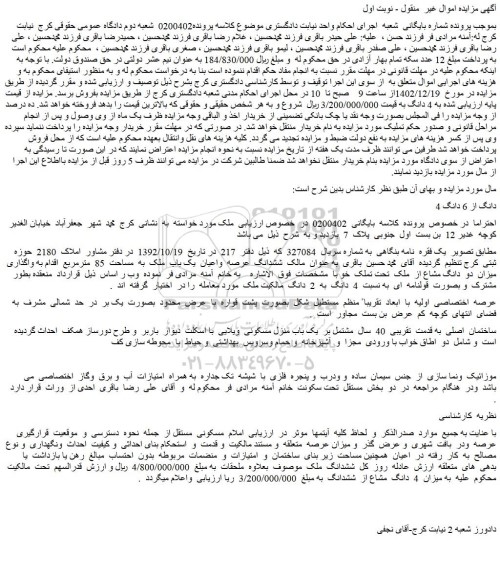 مزایده ششدانگ  عرصه  واعیان  یک باب  ملک  به  مساحت  85  مترمربع  