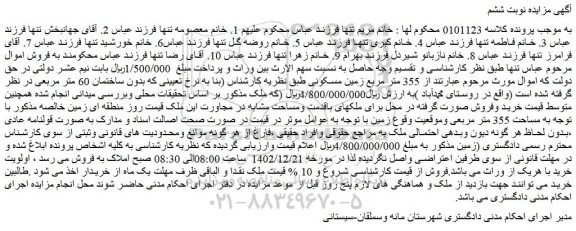 مزایده 355 متر مربع زمین مسکونی 