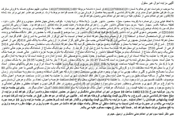 مزایده ملک به پلاک ثبتی 2414فرعی از اصلی 2530 