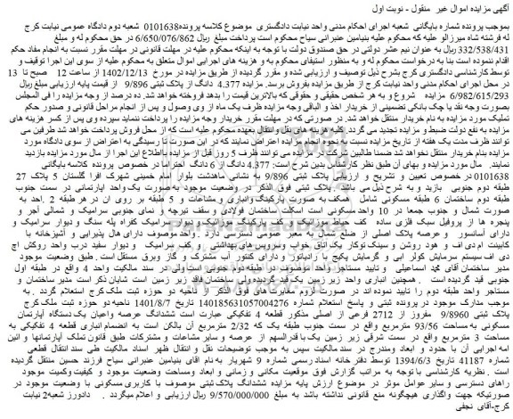 مزایده 4.377 دانگ از پلاک ثبتی 9/896
