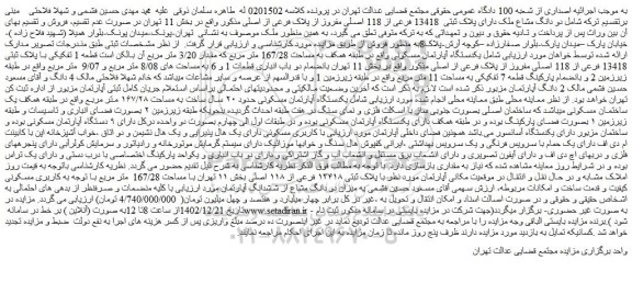 مزایده دو دانگ مشاع ملک دارای پلاک ثبتی  13418 فرعی از 118 اصلی مفروز 