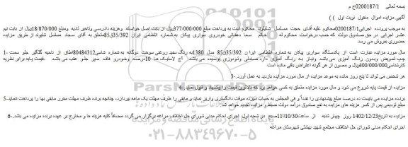 مزایده یکدستگاه  سواری  پیکان  