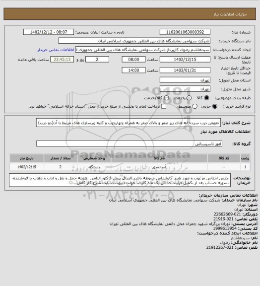 استعلام تعویض درب سردخانه های زیر صفر و بالای صفر به همراه چهارچوب و کلیه زیرسازی های مرتبط با آن(دو درب)