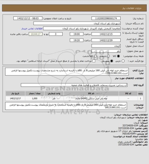استعلام استعلام خرید لوله پلی اتیلن 160 میلیمتر،8 بار ،p80 با تائیدیه استاندارد به شرح مشخصات پیوست،تکمیل پیوستها الزامی است،09131991101