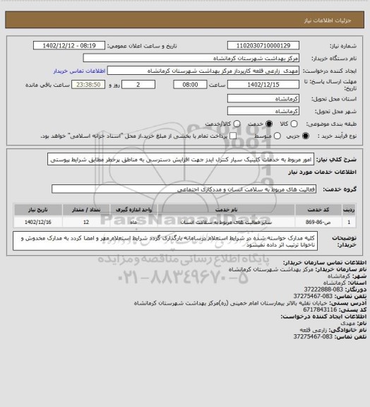 استعلام امور مربوط به خدمات کلینیک سیار کنترل ایدز جهت افزایش دسترسی به مناطق پرخطر مطابق شرایط پیوستی