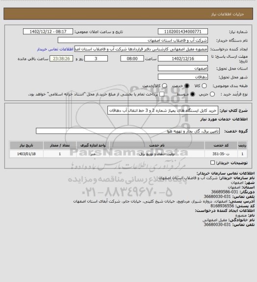 استعلام خرید کابل ایستگاه های پمپاژ شماره 2 و 3 خط  انتقال آب دهاقان