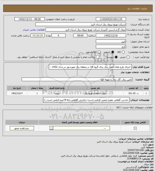 استعلام اجرای طرح های تامین برق برای گروه 18 در منطقه برق مهرشهر در سال 1402 -