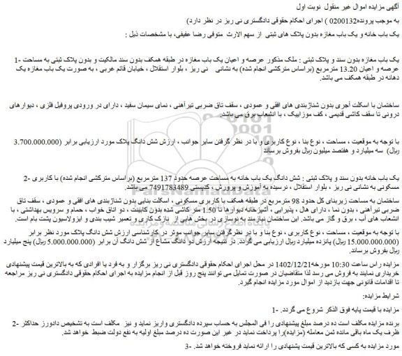 مزایده یک باب خانه و یک باب مغازه بدون پلاک های ثبتی  