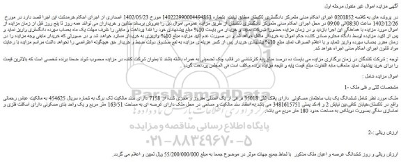 مزایده فروش ششدانگ یک باب ساختمان مسکونی دارای پلاک ثبتی 35018 فرعی ار یک اصلی مفروز و مجزی شده از 7158